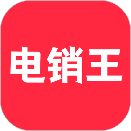 电销王软件v1.2.8