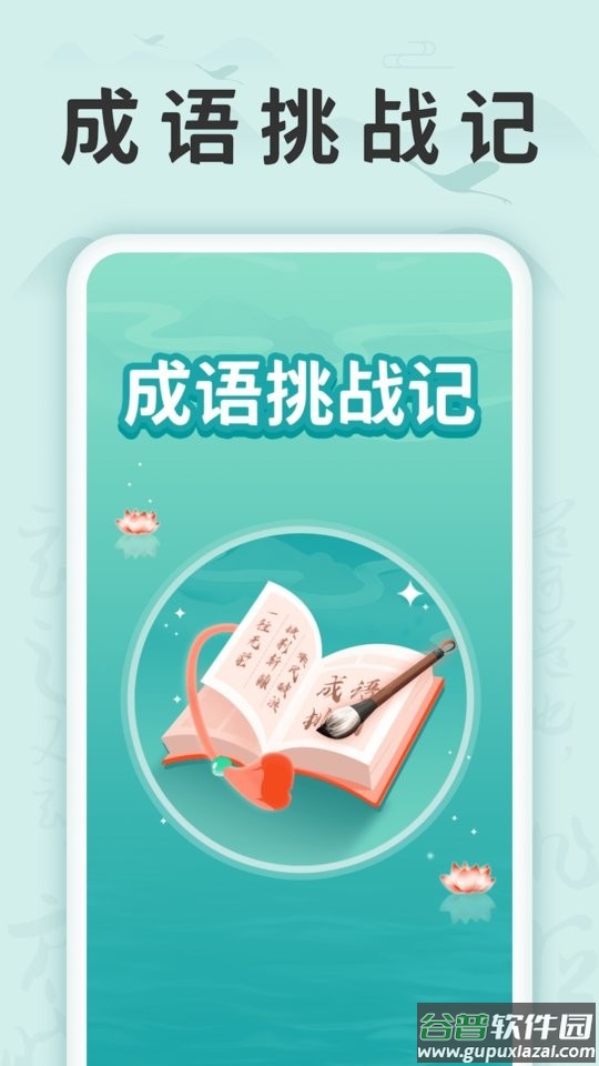 成语挑战记软件截图5