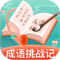 成语挑战记软件v1.0.8
