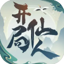 开局一仙人v1.4.0