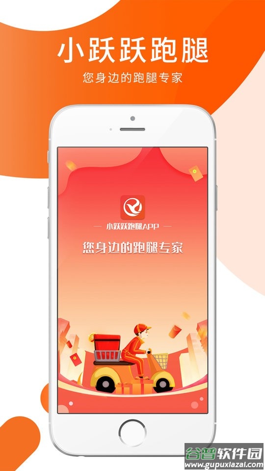 小跃跃跑腿骑手app下载