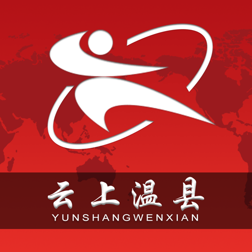 云上温县官方客户端v2.5.3