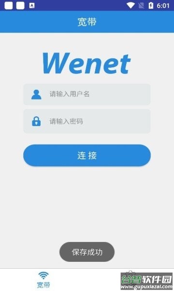 wenet校园网手机版