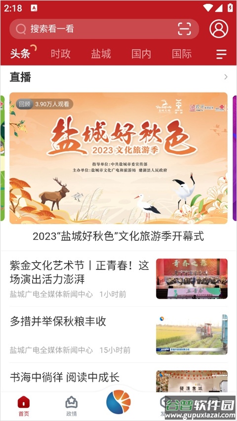 智慧盐城app截图2