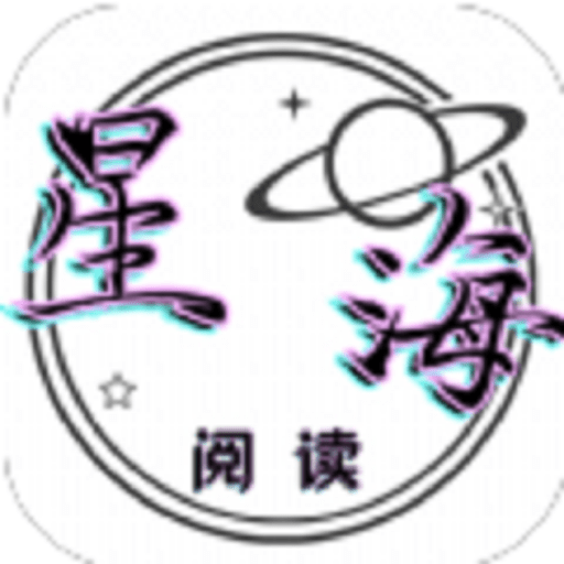 星海阅读官方版v1.0