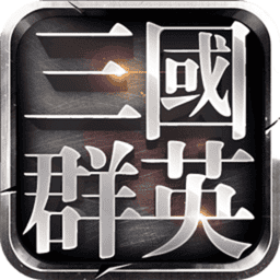 三国群英单机版手机版v2.25