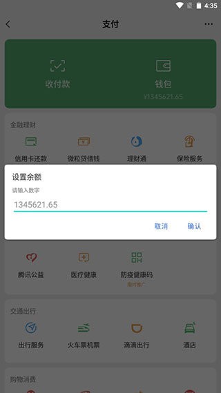 微信余额模拟器app截图1