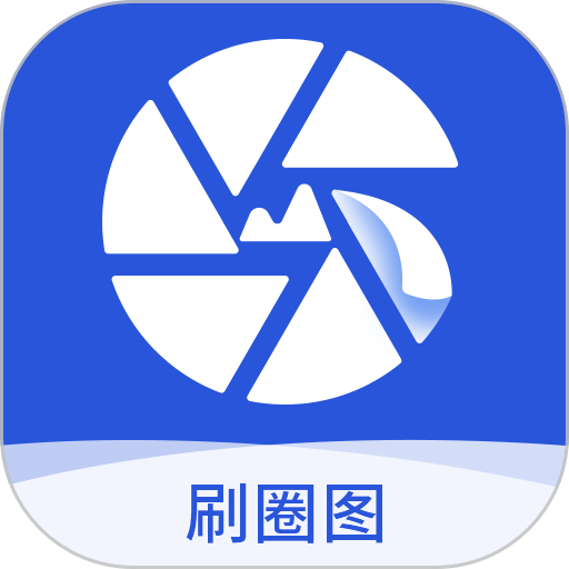 刷圈图免费版v1.6.4