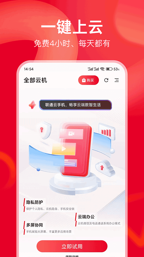 联通云手机app截图4