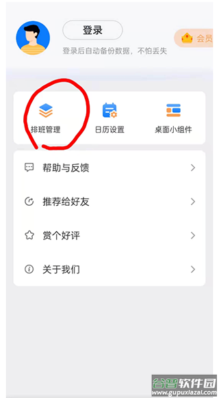 排班助手官方版