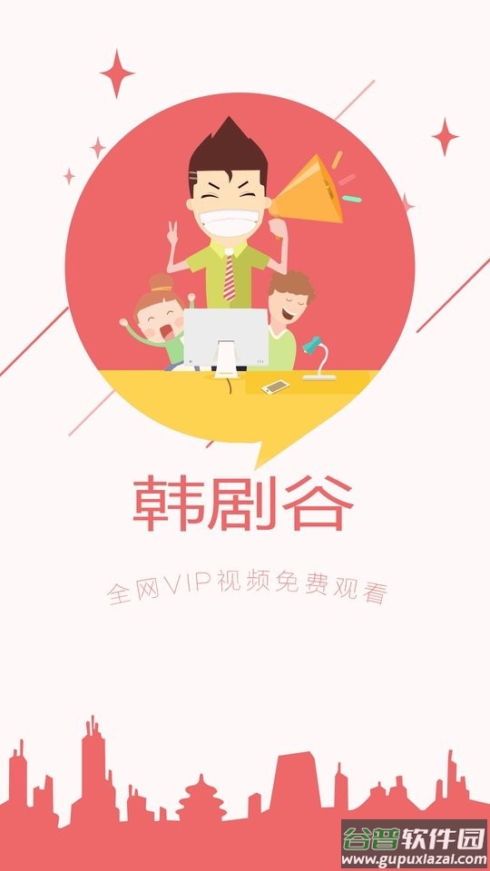 韩剧谷手机客户端下载