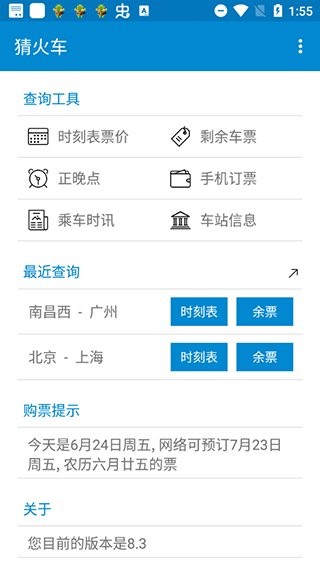 猜火车软件截图1