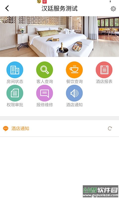 EASHIS酒店管理软件app截图1