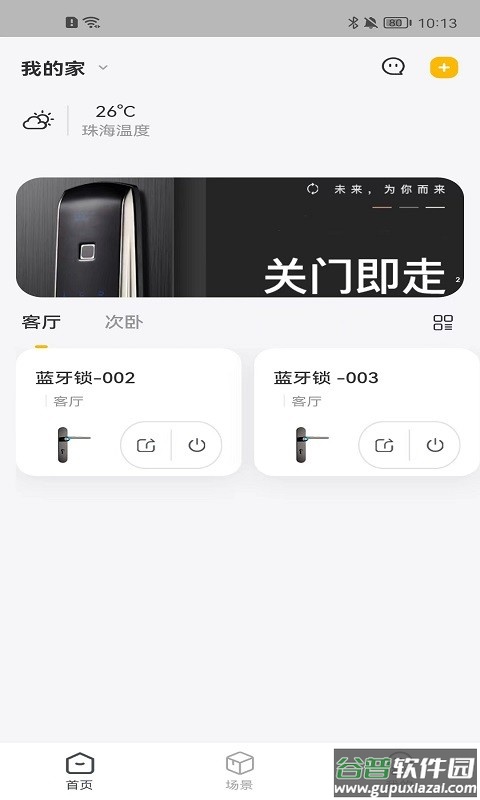 顶固智家最新版(安居云家)截图5