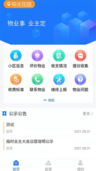 北京业主app截图1
