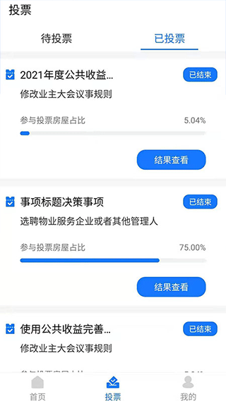 北京业主app截图2