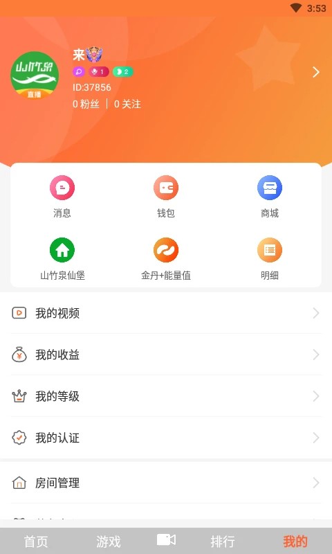 山竹泉直播手机版截图3