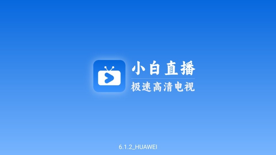 小白电视最新版截图2
