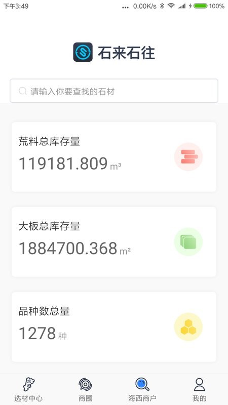 石来石往客户端截图1