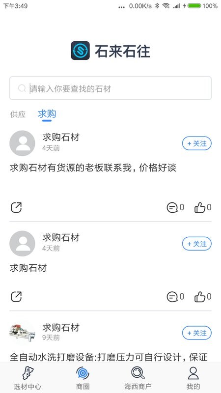 石来石往客户端截图4