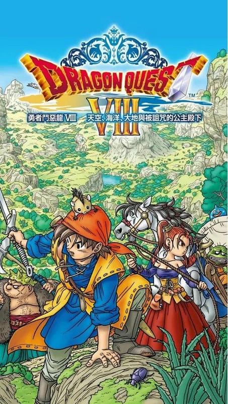 勇者斗恶龙8汉化版