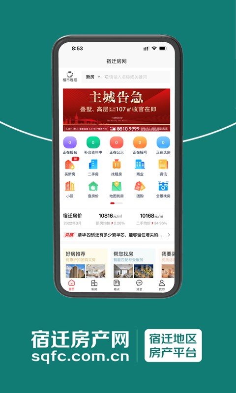 宿迁房产网app截图1