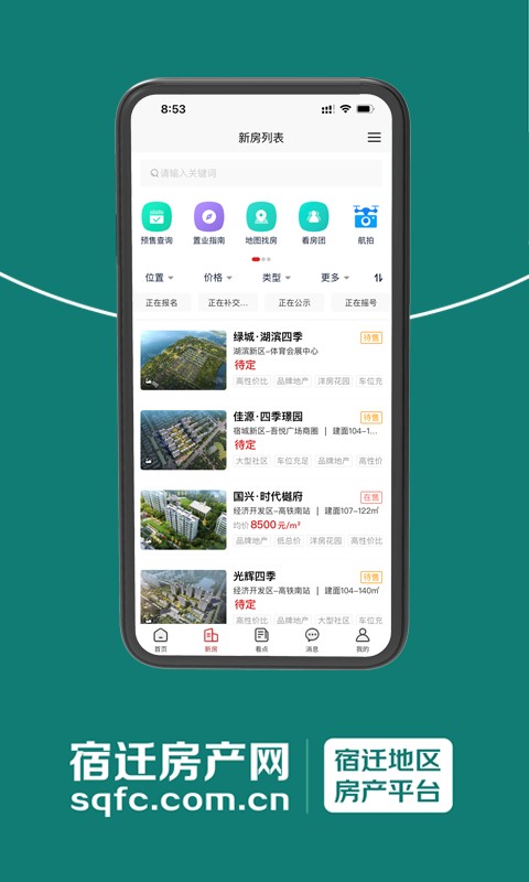 宿迁房产网app截图2