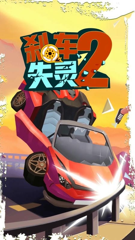 菲利刹车记2(Faily Brakes 2)截图3
