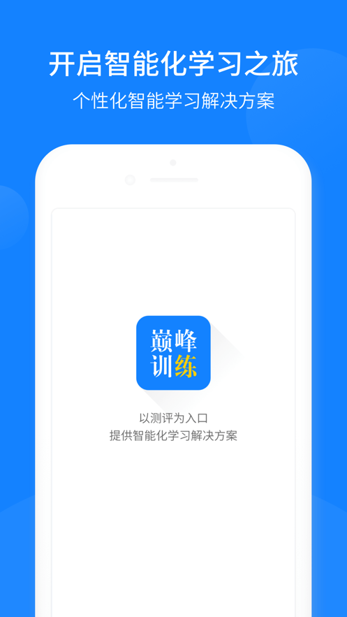 巅峰训练手机版截图1