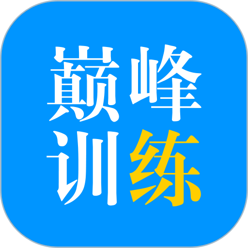 巅峰训练手机版v3.1.0