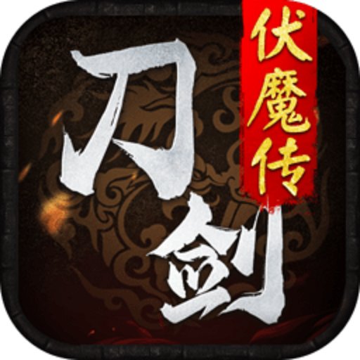 刀剑伏魔传官方版v1.0.0