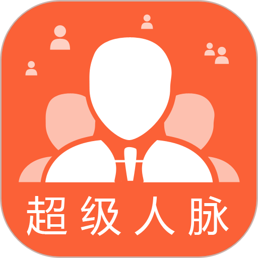 超级人脉软件v1.1.8
