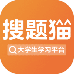 搜题猫最新版v1.5.2