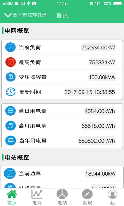 晴天能源在线监测app