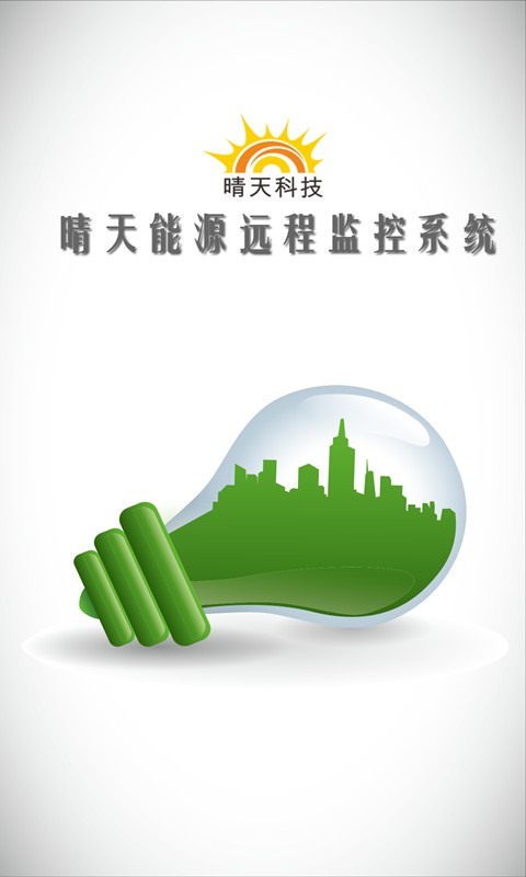 晴天能源手机版截图2