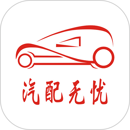 汽配无忧appv3.3.8