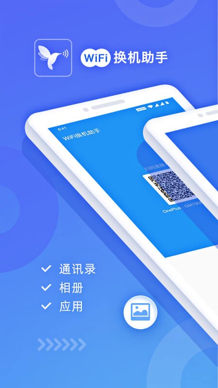 WiFi换机助手最新版截图3