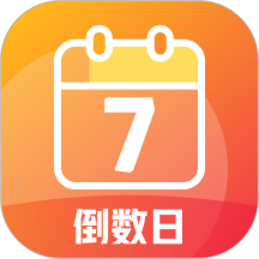 纪念计时最新版v1.0.14