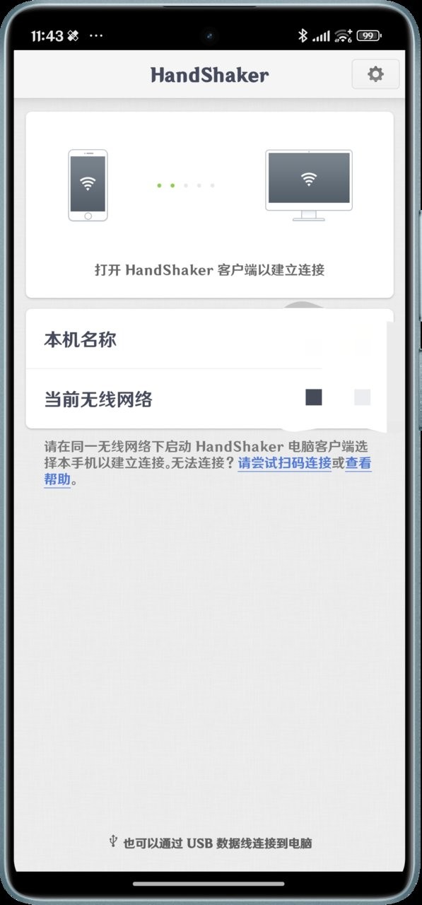 锤子handshaker软件截图1