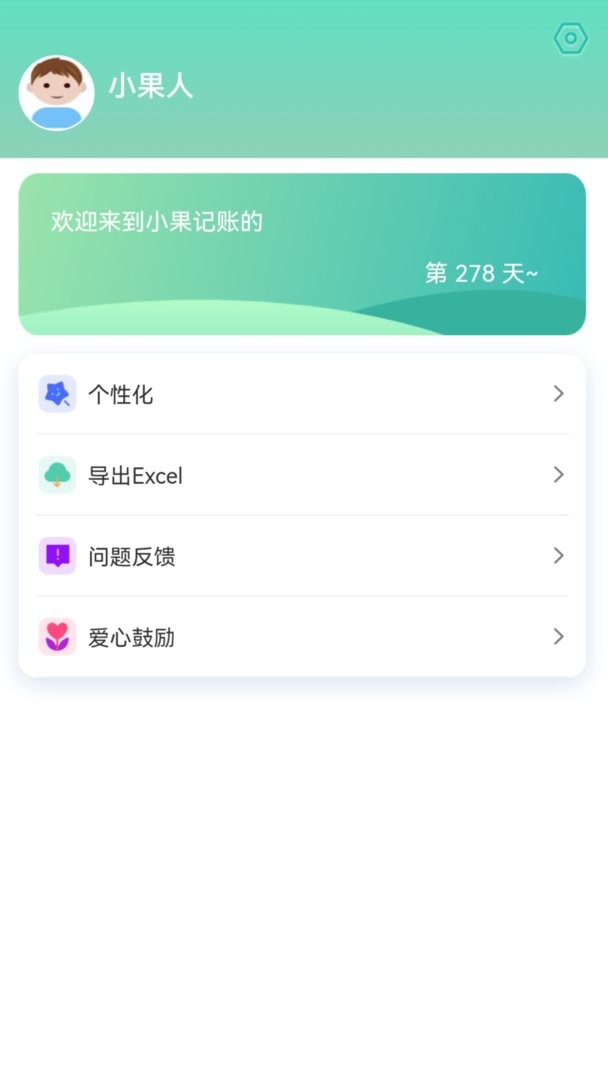 小果记账软件截图3