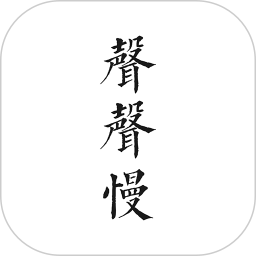 声声慢客户端v2.10.0