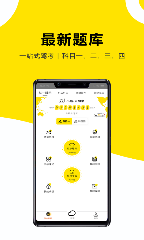 小酷云驾考KMapp截图1