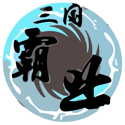 天际边三国霸业单机版v3.0.7