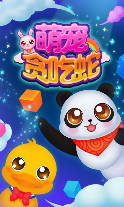 萌宠贪吃蛇官方版