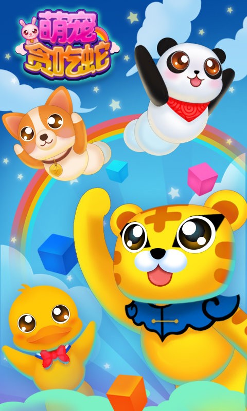萌宠贪吃蛇最新版截图1
