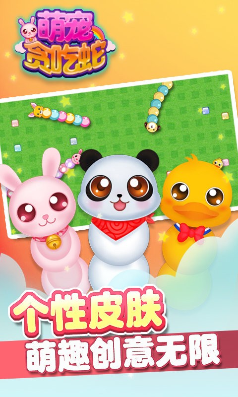 萌宠贪吃蛇最新版截图3
