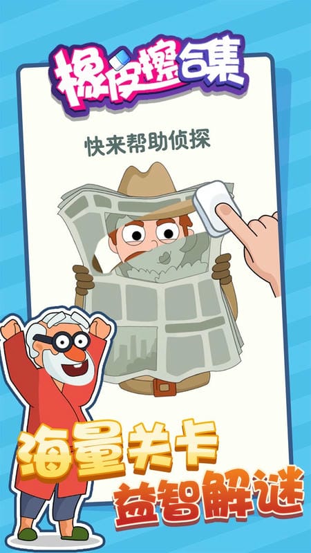 橡皮擦合集手游下载