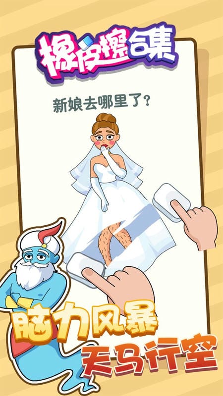 橡皮擦合集游戏截图1