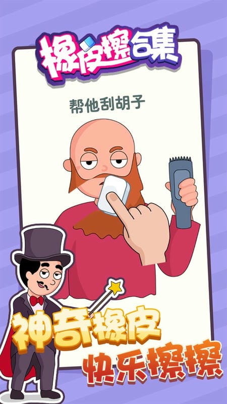 橡皮擦合集游戏截图2