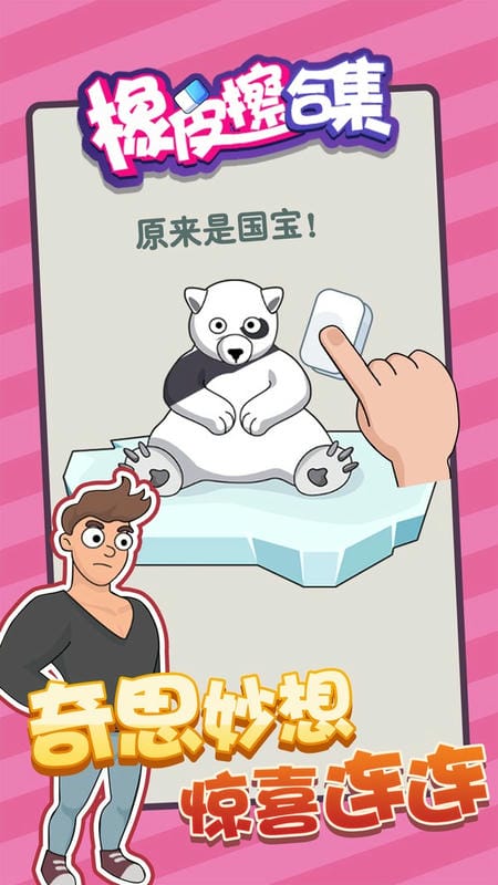 橡皮擦合集游戏截图3